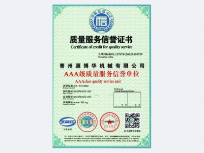 質量服務信譽證書