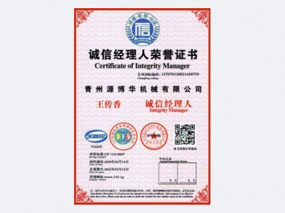 誠信經理人證書