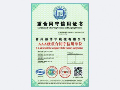 重合同守信用證書