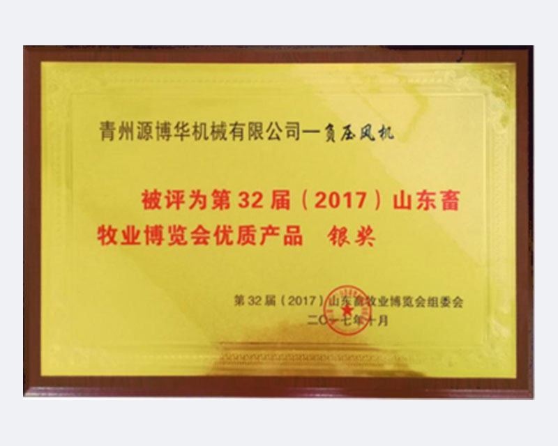 32屆山東畜牧業(yè)博覽會銀獎.jpg