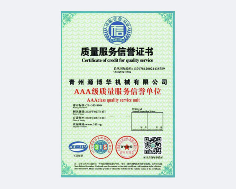 質(zhì)量服務(wù)信譽證書.jpg